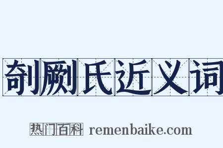 剞劂氏近义词是什么意思的图片